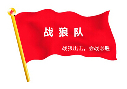 戰(zhàn)狼出擊，奮戰(zhàn)一線 ——2015線路板廠深聯(lián)電路精益大會戰(zhàn)系列報道之專訪篇