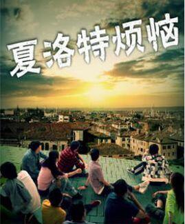 夏洛特?zé)馈卸嗌偃嗽?jīng)理解錯了你呀?。?！