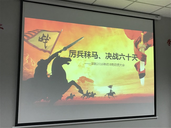 厲兵秣馬，決戰(zhàn)六十天！--深聯(lián)FPC廠2016年終沖刺大會(huì)