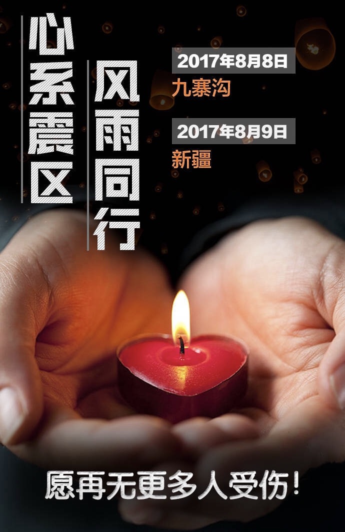 軟板廠為四川祈福，為新疆祈福，我們背后是整個中國！