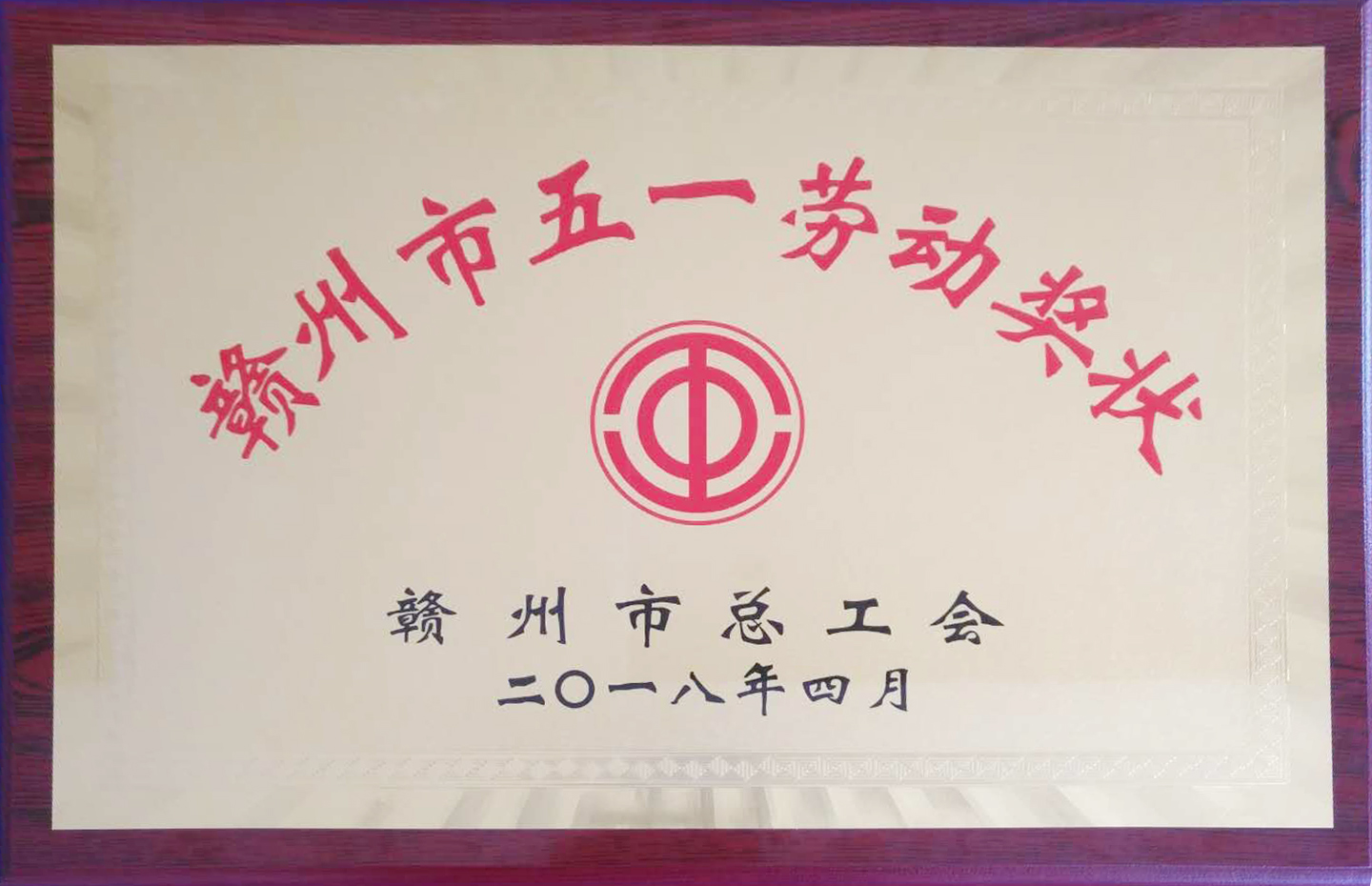 【五一特輯】贛州深聯(lián)軟板廠榮獲多項殊榮報道！
