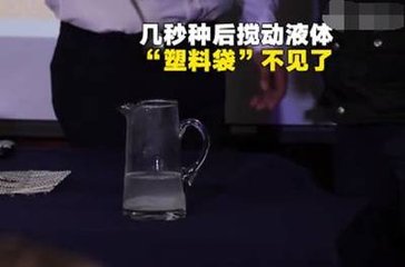 新型塑料袋溶于水, 溶解后的水可以直接喝，手機(jī)FPC廠的你敢不敢喝？