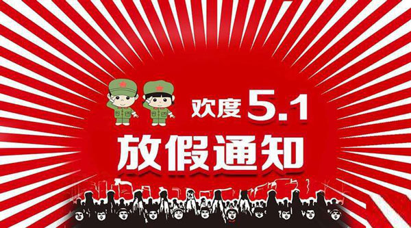 FPC廠五一勞動節(jié)放假安排！