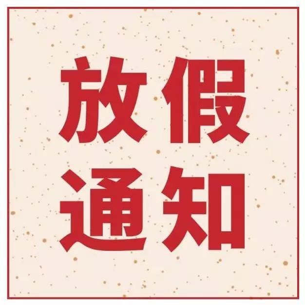 指紋模塊FPC廠之她來了她來了，她帶著深聯(lián)五一放假通知向你走來了！