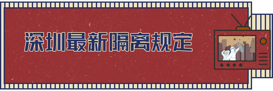 軟板之深圳最新隔離規(guī)定出爐！都與你相關(guān)！