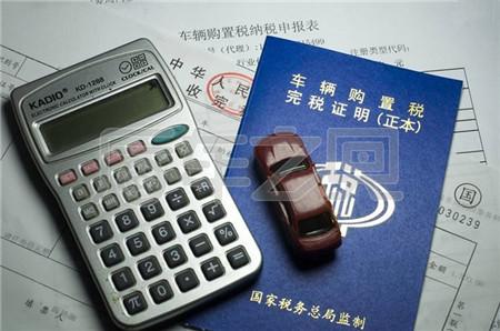 明年1月1日起，車輛購置稅將再改！準(zhǔn)備買車司機(jī)要注意啦！